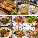 파타야 맛집 추천 | 찐로컬 맛집부터 터미널21 진저팜키친·애프터유까지 내돈내산 후기