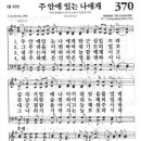 새찬송가 370장 - 주 안에 있는 나에게 이미지