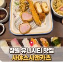 사야스시앤카츠 | 창원 도계동 맛집 유니시티 근처 사야스시앤카츠 솔직 방문 후기