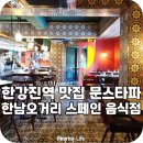 한강진역 | 한강진역 맛집 한남오거리 스페인 음식점 문스타파