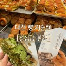 원당1통마을회관 | 대전 빵지순례 [성심당 본점] 평일 오픈런 / 초코 바게트 / 말차튀소