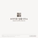 브라이튼법률사무소 - 4998 | 브라이튼법률사무소