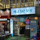 해금초밥 | 부산 대연동 회 맛집 해금횟집