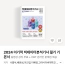 영진화학 | 제12회 빅데이터분석기사 필기 합격 후기 일주일 벼락치기 꿀팁