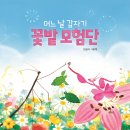 어느날꽃밭에서