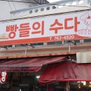 빵들의수다 - 동대문구 | 빵들의수다