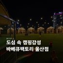 롯데쇼핑(주) 울산점 | 아이도 즐겁고 어른도 즐겁고 분위기까지 맛있는 바베큐팩토리 울산점