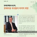 발달 매거진은 국내 최초 발달에 도움이 필요한 아동청소년을 지원하기 위해 치료, 교육, 복지 등의 이슈를 다루는 전문종합잡지입니다 이미지