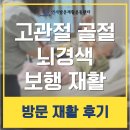 남해-313 | 남해 통영 여수 고관절 수술 치료 뇌경색 후유증 재활운동 방문재활 걷기 보행 통증 회복 후기