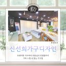 디자인가구 | 트렌디한 가구를 찾는다면 신선희 가구 디자인 (내돈내산후기)
