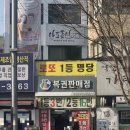 천하체육관 | 대전 여행 갔다가 1등 3번 당첨된 대전복권명당인 천하명당복권방 역전점 방문 후기<계좌이체 가능>