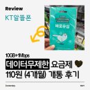 [이지모바일] KT알뜰폰 데이터무제한 110원 요금제 개통 후기(번호이동)