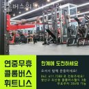 콜롬버스 휘트니스클럽 | 우산동헬스 콜롬버스휘트니스클럽 시설 리뷰