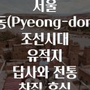 가을찻집 | 서울 평동(Pyeong-dong) 조선시대 유적지 답사와 전통 찻집 휴식 완전정복