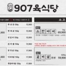 907육식당 - 안산시 단원구 원선1로 9 | 907육식당