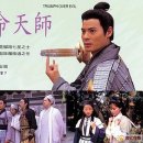 1997年《真命天师》 이미지