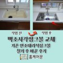 백조세탁소 | 백조사각씽크볼 교체 기존 인조대리석싱크볼 철거 후 바꾼 후기