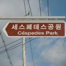남문지구(세스페데스공원) 이미지