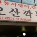 오산깍뚜기집 이미지