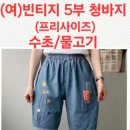 (여)빈티지 5부 청바지 이미지