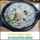 뜨끈한 국물이 일품인 권구성순대국밥 배방점 후기