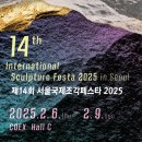 14-C | 서울 코엑스 C홀 전시, 제 14회 서울국제조각페스타 2025 관람후기