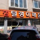 털랭이매운탕고향집 이미지