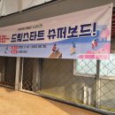 드림수퍼 이미지