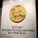 알천찜닭 이미지