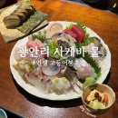 GS25 민락스타힐스점 | [부산/민락] 광안리 이자카야 뭍, 인생 고등어봉초밥 맛집