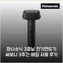 매일전기 - 김포시 월하로 559 | 파나소닉 3중날 전기면도기 써보니 3주간 매일 사용 후기