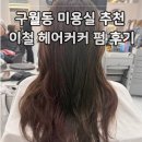 하정미용실 - 사상구 | 구월동 미용실 추천 이철 헤어커커 하정쌤 머리 펌 후기