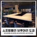 스프링컨셉트 | 도쿄 다이칸야마 스프링밸리 브루어리 후기, 도쿄 감성 수제맥주 맛집