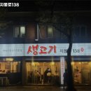 생고기지봉로138 | 온수역 고기집 생고기지봉로138 추천메뉴가격영업시간리뷰주차