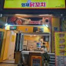 형제닭꼬치 - 연수구 송도과학로51번길 136 | 형제닭꼬치