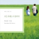 박분필 시집 / 모든 육체는 다 풀이다 이미지