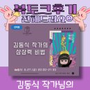 백일장 도전으로 작가되기 | [북토크후기] 김동식 작가의 상상력 비법 북토크 늦은 후기 :-)
