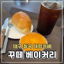 매천초등학교 | 주차 가능한 대구 칠곡 카페 꾸떼베이커리