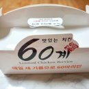 60계치킨부산다대포점 이미지