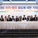 [보도자료] 신천지교회, CBS 허위·왜곡 방송 규탄 기자회견 이미지