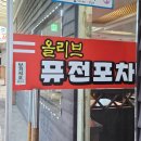 올리브퓨전포차 | 🐟 오창맛집 올리브퓨전포차, 꽁치김밥이 실화냐고요