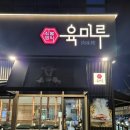 금꽃갈비 | [파주 야당역 맛집 고기집] 육미루 (짚불 꽃갈비 후기)