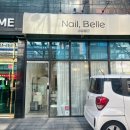 네일벨르(Nail Belle)