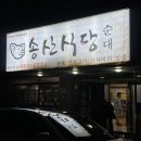 구송산 | [안중맛집] 송산식당순대 | 평택안중 곱창전골 맛집, 현지인 맛집 추천!