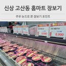 케이마트 가능점 | 의정부 고산 홈마트 오픈 장본 후기, 주차, 할인 세일 품목