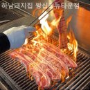 하남돼지집왕십리뉴타운점 | 성동구맛집 하남돼지집 왕십리뉴타운점 강추
