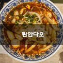 다오 | 수원 타임빌라스맛집 콴안다오 솔직후기 기록 :)