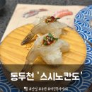 2200 | 동두천 초밥 맛집 모든 접시 2,200원 '스시노칸도' 후기