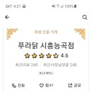 푸라닭시흥능곡점 이미지