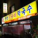 춘천닭갈비막국수 이미지